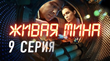 9-я серия 29.05.2019