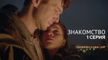 1-я серия 11.03.2024