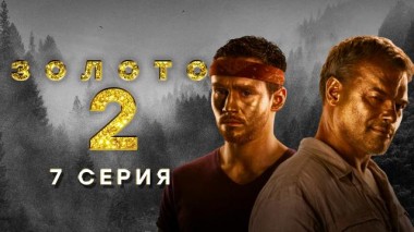 7-я серия 22.02.2022