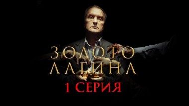 1-я серия 09.04.2021