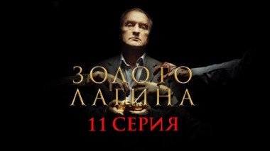 11-я серия 12.04.2021