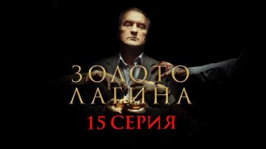 15-я серия 13.04.2021