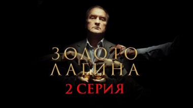 2-я серия 10.04.2021