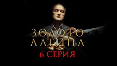 6-я серия 10.04.2021