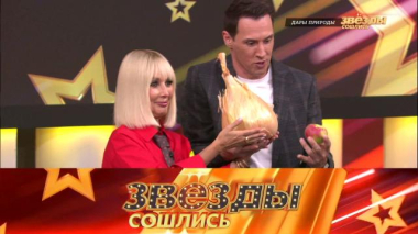Звезды сошлись / Дары природы / 18.09.2026