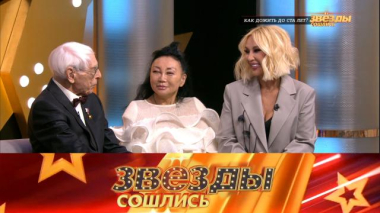 Звезды сошлись / Как дожить до ста лет? / 03.04.2026