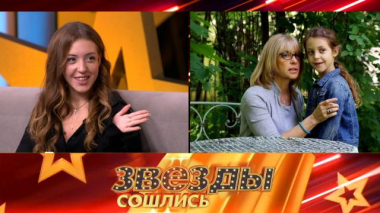 Звезды сошлись / Семейный совет! / 24.10.2026