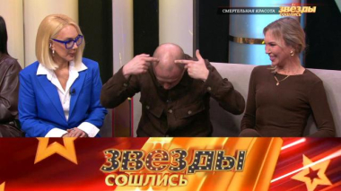 Звезды сошлись / Смертельная красота / 30.01.2026