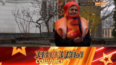 Звезды сошлись / Трудное детство / 22.05.2026