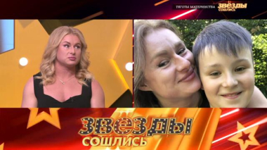 Звезды сошлись / Тяготы материнства / 20.03.2026